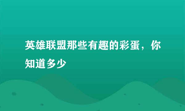 英雄联盟那些有趣的彩蛋，你知道多少