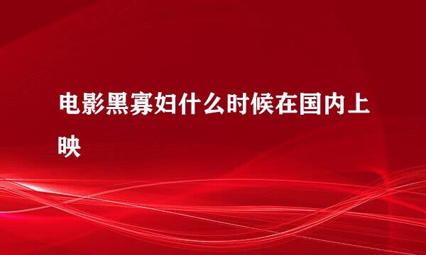 电影黑寡妇什么时候在国内上映