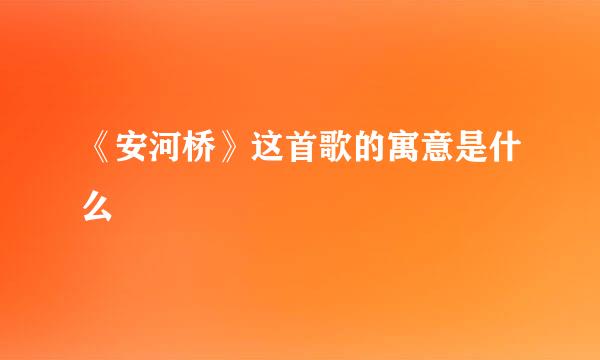 《安河桥》这首歌的寓意是什么