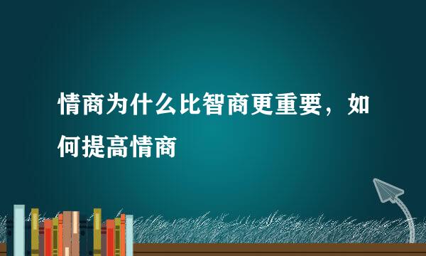 情商为什么比智商更重要，如何提高情商