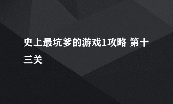 史上最坑爹的游戏1攻略 第十三关