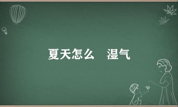 夏天怎么袪湿气
