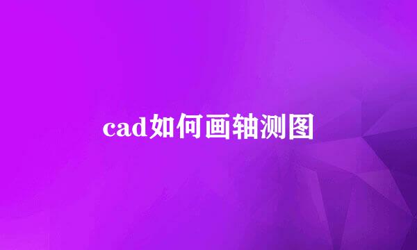cad如何画轴测图