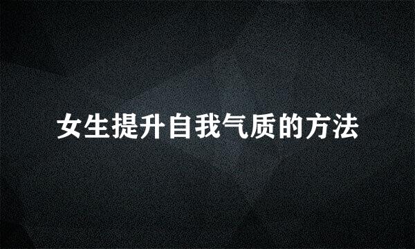 女生提升自我气质的方法