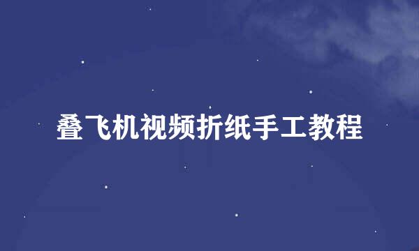 叠飞机视频折纸手工教程