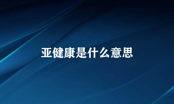 亚健康是什么意思