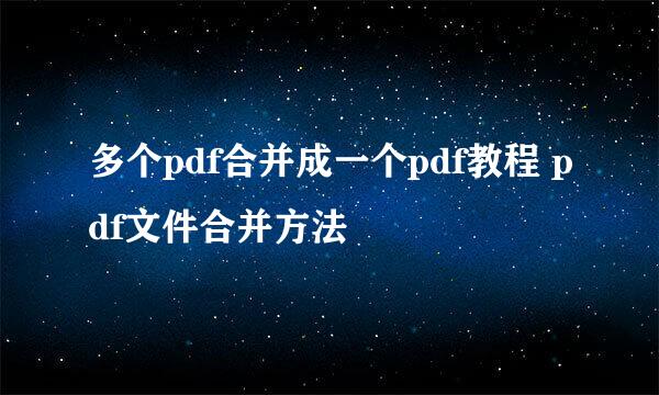 多个pdf合并成一个pdf教程 pdf文件合并方法