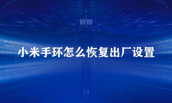 小米手环怎么恢复出厂设置