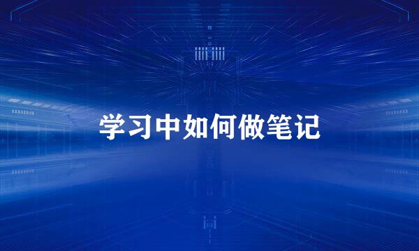 学习中如何做笔记