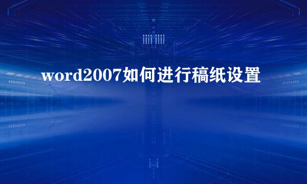 word2007如何进行稿纸设置