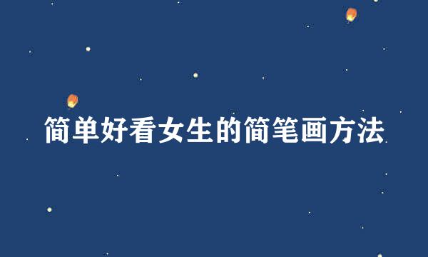 简单好看女生的简笔画方法