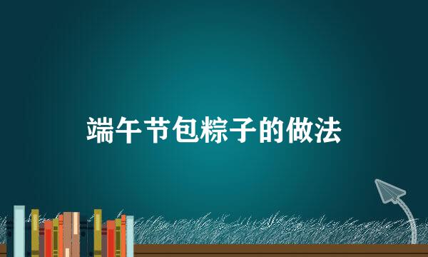 端午节包粽子的做法