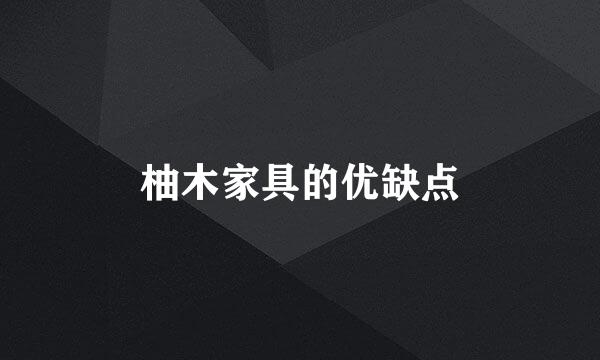 柚木家具的优缺点