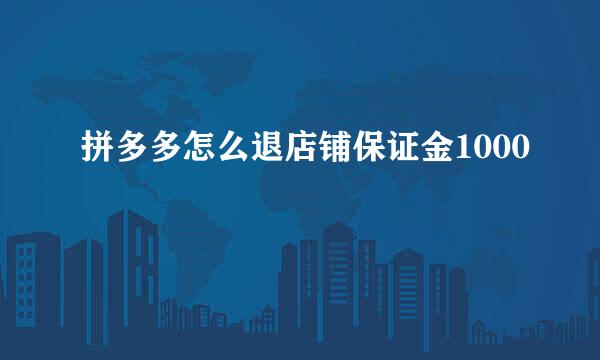 拼多多怎么退店铺保证金1000