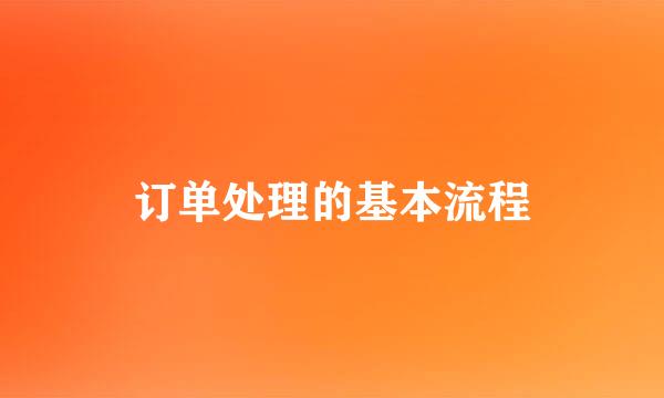 订单处理的基本流程