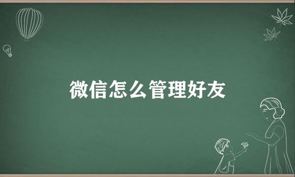 微信怎么管理好友