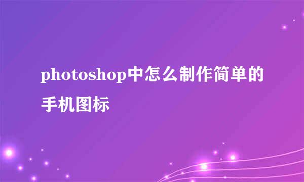 photoshop中怎么制作简单的手机图标