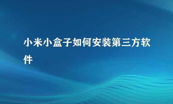 小米小盒子如何安装第三方软件
