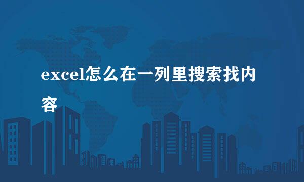 excel怎么在一列里搜索找内容