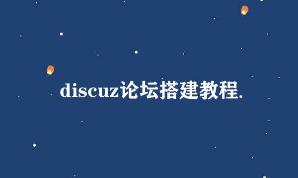 discuz论坛搭建教程