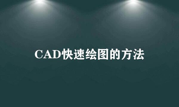 CAD快速绘图的方法