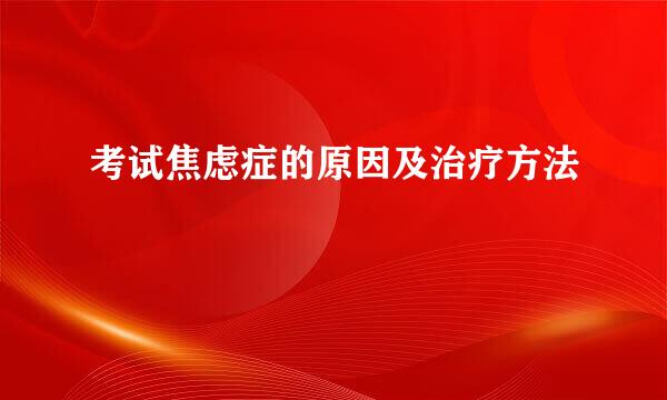 考试焦虑症的原因及治疗方法