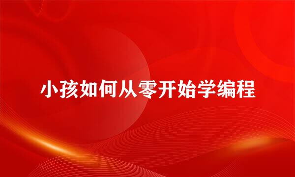 小孩如何从零开始学编程