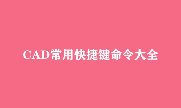 CAD常用快捷键命令大全