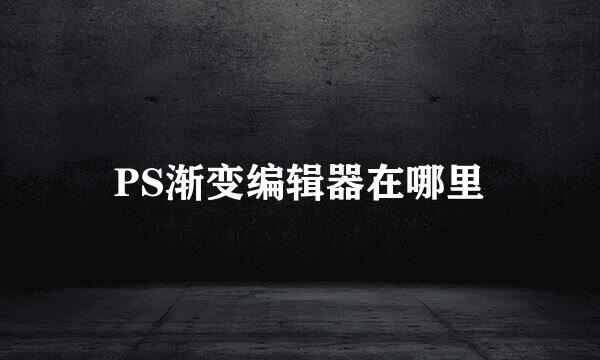 PS渐变编辑器在哪里