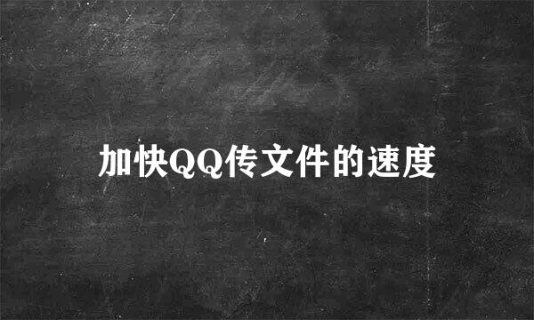 加快QQ传文件的速度