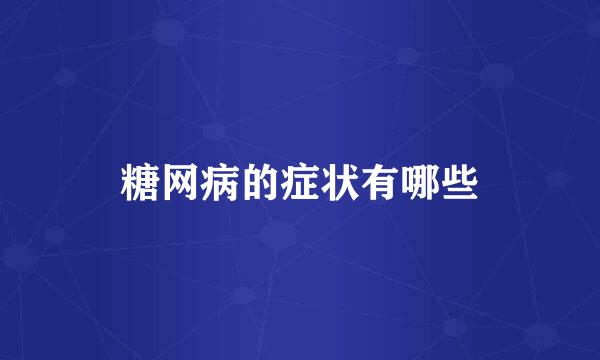 糖网病的症状有哪些