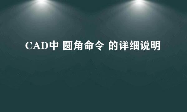 CAD中 圆角命令 的详细说明