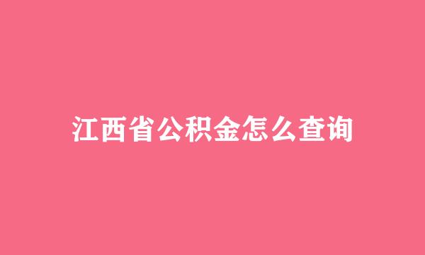 江西省公积金怎么查询