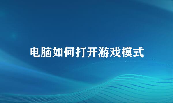 电脑如何打开游戏模式
