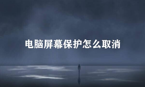电脑屏幕保护怎么取消