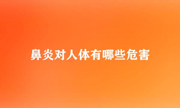 鼻炎对人体有哪些危害