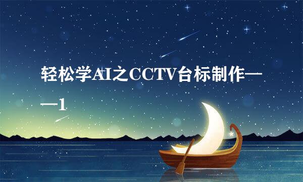轻松学AI之CCTV台标制作——1