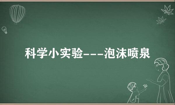 科学小实验---泡沫喷泉