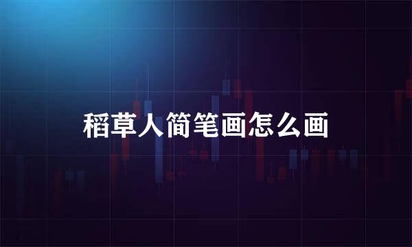 稻草人简笔画怎么画