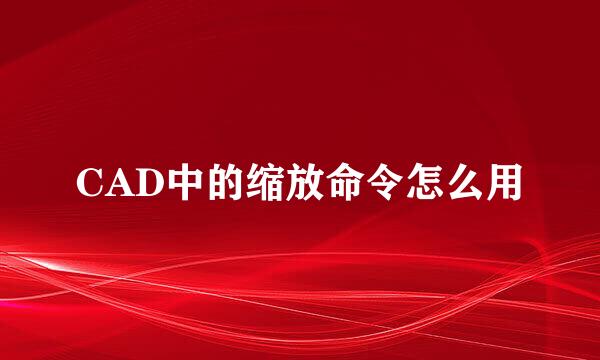CAD中的缩放命令怎么用