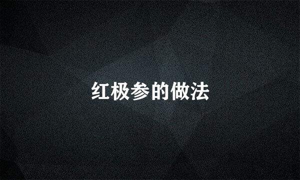 红极参的做法