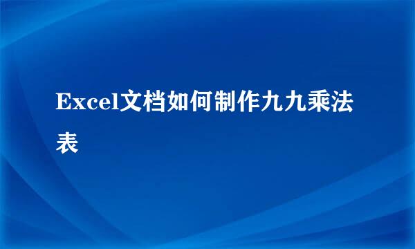 Excel文档如何制作九九乘法表