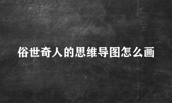 俗世奇人的思维导图怎么画