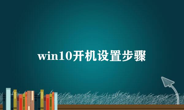win10开机设置步骤