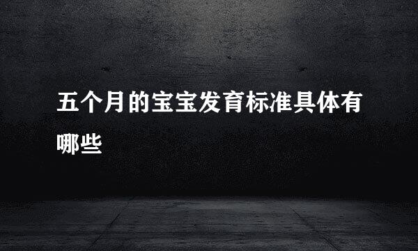 五个月的宝宝发育标准具体有哪些