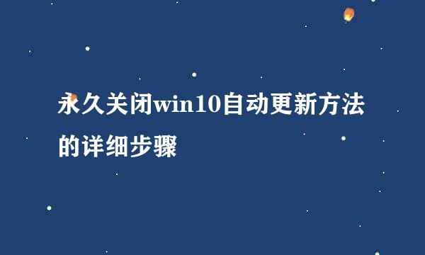 永久关闭win10自动更新方法的详细步骤