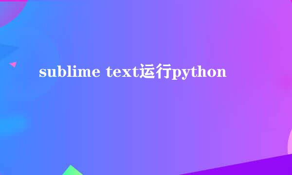 sublime text运行python