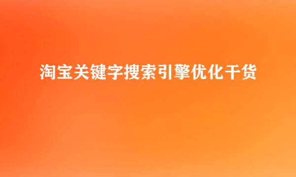 淘宝关键字搜索引擎优化干货
