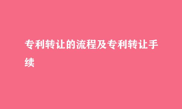 专利转让的流程及专利转让手续
