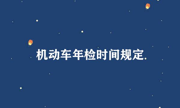 机动车年检时间规定